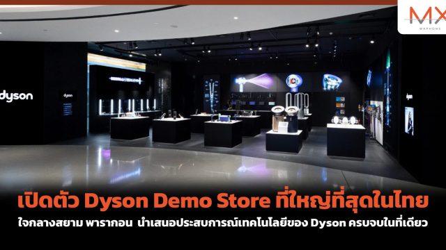 เปิดตัว Dyson Demo Store ที่ใหญ่ที่สุดในไทย ใจกลางสยาม พารากอน นำเสนอประสบการณ์เทคโนโลยีของ Dyson ครบจบในที่เดียว