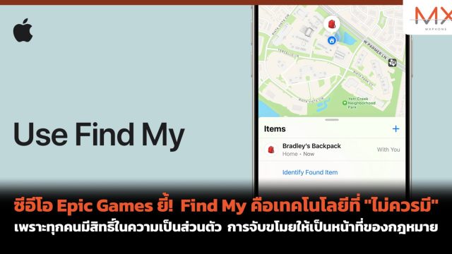 ซีอีโอ Epic Games ยี้! Find My คือเทคโนโลยีที่ “ไม่ควรมี” เพราะทุกคนมีสิทธิ์ในความเป็นส่วนตัว การจับขโมยให้เป็นหน้าที่ของกฎหมาย