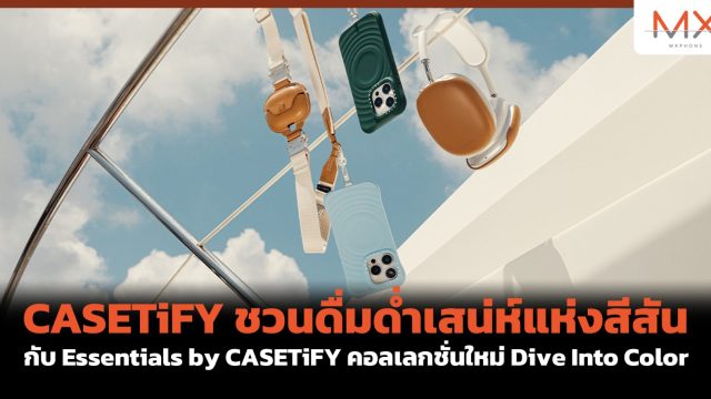 CASETiFY ชวนดื่มด่ำเสน่ห์แห่งสีสัน กับ Essentials by CASETiFY คอลเลกชั่นใหม่ Dive Into Color