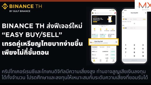 กัลฟ์ ไบแนนซ์ ส่งฟีเจอร์ใหม่ “Easy Buy/Sell” บนแพลตฟอร์ม Binance TH เทรดคู่เหรียญไทยบาทง่ายขึ้นเพียงไม่กี่ขั้นตอน