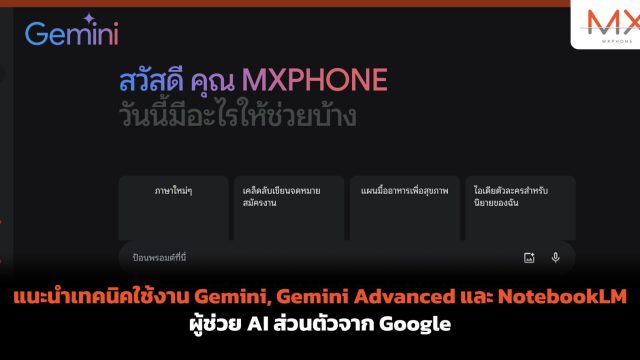 แนะนำเทคนิคใช้งาน Gemini, Gemini Advanced และ NotebookLM ผู้ช่วย AI ส่วนตัวจาก Google
