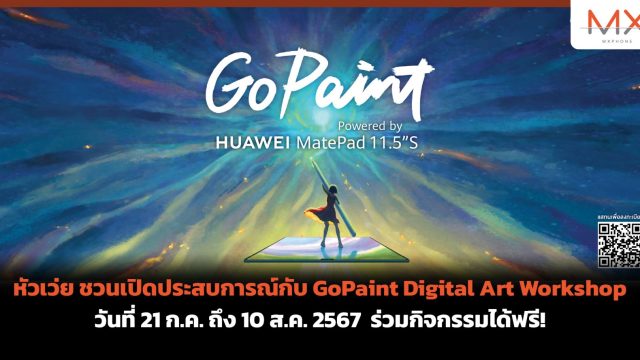 หัวเว่ย ชวนเปิดประสบการณ์กับ GoPaint Digital Art Workshop วันที่ 21 ก.ค. ถึง 10 ส.ค. 2567 ร่วมกิจกรรมได้ฟรี!