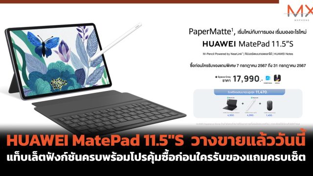 HUAWEI MatePad 11.5″S วางขายแล้ววันนี้ แท็บเล็ตฟังก์ชันครบพร้อมโปรคุ้มซื้อก่อนใครรับของแถมครบเซ็ต