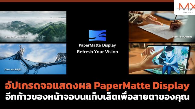 อัปเกรดจอแสดงผล PaperMatte Display อีกก้าวของหน้าจอบนแท็บเล็ตเพื่อสายตาของคุณ