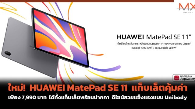 ใหม่! HUAWEI MatePad SE 11 แท็บเล็ตคุ้มค่า เพียง 7,990 บาท ได้ทั้งแท็บเล็ตพร้อมปากกา ดีไซน์สวยแข็งแรงแบบ Unibody