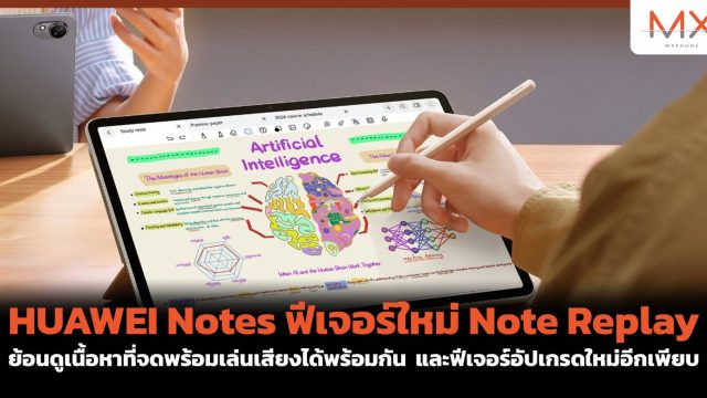 HUAWEI Notes ฟีเจอร์ใหม่ Note Replay ย้อนดูเนื้อหาที่จดพร้อมเล่นเสียงได้พร้อมกัน และฟีเจอร์อัปเกรดใหม่อีกเพียบ