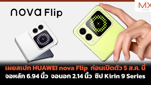 เผยสเปก HUAWEI nova Flip ก่อนเปิดตัว 5 ส.ค. นี้ จอหลัก 6.94 นิ้ว จอนอก 2.14 นิ้ว ชิป Kirin 9 Series
