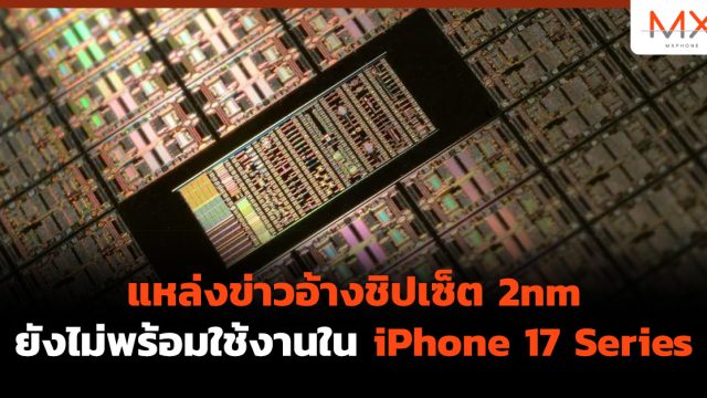 แหล่งข่าวอ้างชิปเซ็ต 2nm ยังไม่พร้อมใช้งานใน iPhone 17 Series