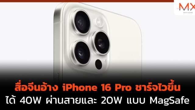 สื่อจีนอ้าง iPhone 16 Pro ชาร์จไวขึ้น ได้ 40W ผ่านสายและ 20W แบบ MagSafe