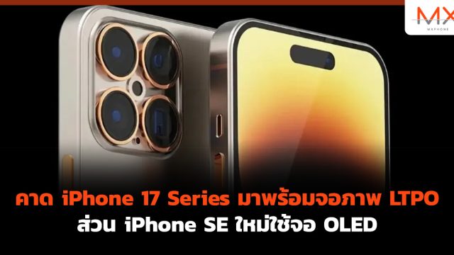 คาด iPhone 17 Series มาพร้อมจอภาพ LTPO ส่วน iPhone SE ใหม่ใช้จอ OLED