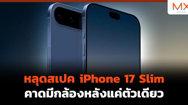 หลุดสเปค iPhone 17 Slim คาดมีกล้องหลังแค่ตัวเดียว