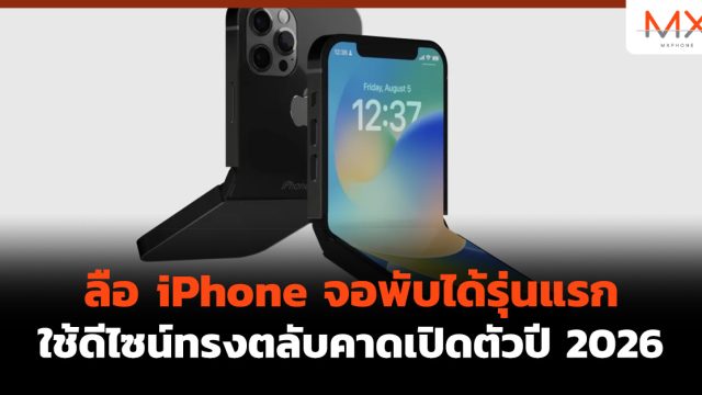 ลือ iPhone จอพับได้รุ่นแรก ใช้ดีไซน์ทรงตลับคาดเปิดตัวปี 2026