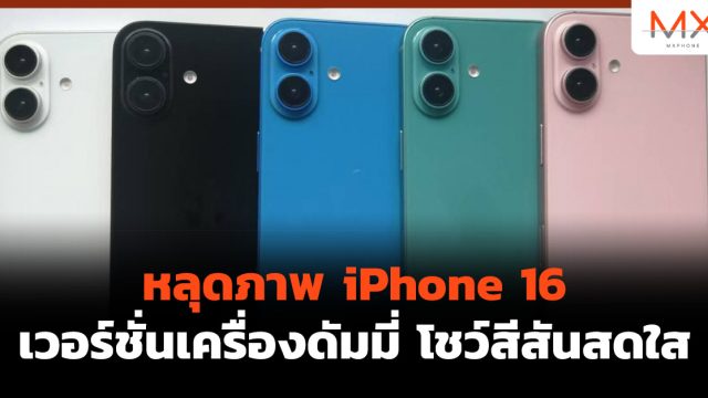 หลุดภาพ iPhone 16 เวอร์ชั่นเครื่องดัมมี่ โชว์สีสันสดใส