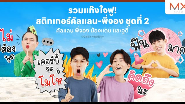 LINE STICKERS ส่งสติกเกอร์ “คัลแลน & พี่จอง ชุดที่ 2” เอาใจด้อม “ใจฟู”