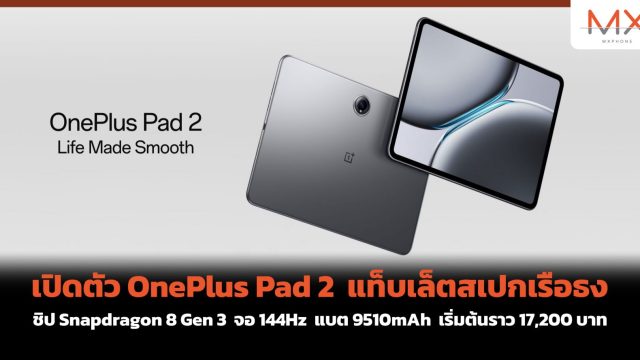 เปิดตัว OnePlus Pad 2 แท็บเล็ตสเปกเรือธง ชิป Snapdragon 8 Gen 3 จอ 144Hz แบต 9510mAh เริ่มต้นราว 17,200 บาท