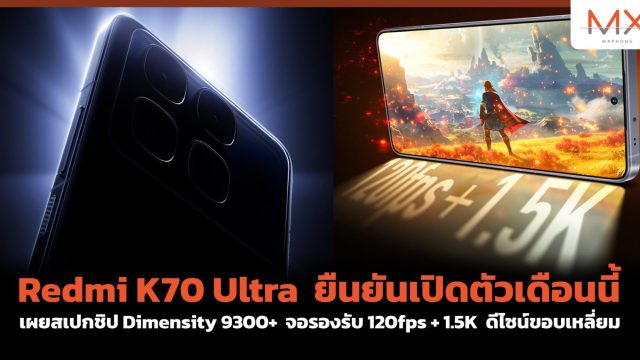 Redmi K70 Ultra ยืนยันเปิดตัวเดือนนี้ เผยสเปกชิป Dimensity 9300+ จอรองรับ 120fps + 1.5K ดีไซน์ขอบเหลี่ยม
