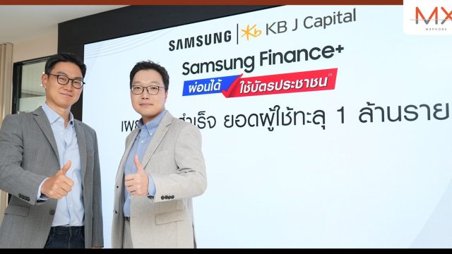 Samsung Finance+ บริการสินเชื่อผ่อนมือถือซัมซุง ยอดผู้ใช้ทะลุกว่า 1 ล้านรายแล้ว หลังเปิดให้บริการ 1 ปีครึ่ง