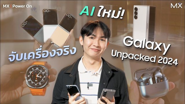 จับเครื่องจริง Samsung Galaxy Z Flip6 | Z Fold6 และสินค้าอื่น ๆ พร้อม AI ใหม่ สุดว้าว! – MX | Power ON