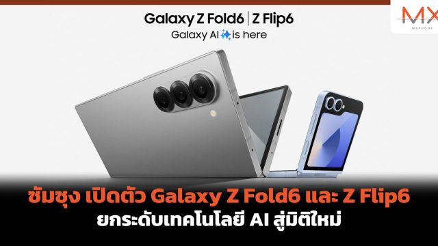 ซัมซุง เปิดตัว Galaxy Z Fold6 และ Z Flip6 ยกระดับเทคโนโลยี AI สู่มิติใหม่