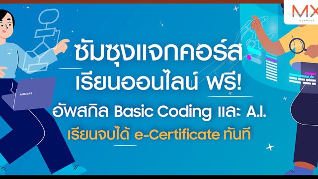 ซัมซุง เปิดคอร์สเรียนออนไลน์ ฟรี! Basic Coding & A.I. เบื้องต้น สำหรับมือใหม่ เรียนจบได้ e-Certificate ทันที