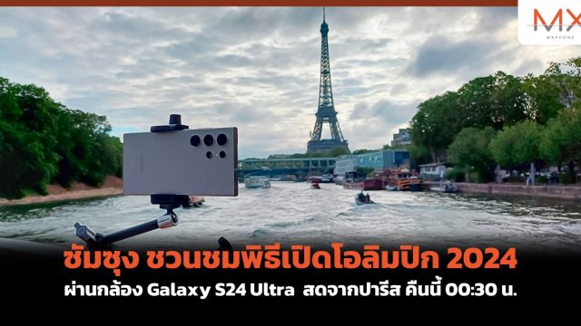 ซัมซุง ชวนชมพิธีเปิดโอลิมปิก 2024 ผ่านกล้อง Galaxy S24 Ultra สดจากปารีส คืนนี้ 00:30 น.