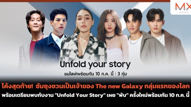 โค้งสุดท้าย! ซัมซุงชวนเป็นเจ้าของ The new Galaxy กลุ่มแรกของโลก พร้อมเตรียมพบกับงาน “Unfold Your Story” เผย “พับ” ครั้งใหม่พร้อมกัน 10 ก.ค. นี้