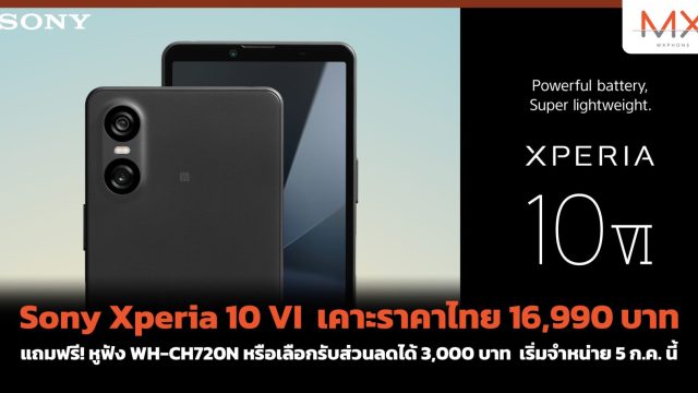 Sony Xperia 10 VI เคาะราคาไทย 16,990 บาท แถมฟรี! หูฟัง WH-CH720N หรือเลือกรับส่วนลดได้ 3,000 บาท เริ่มจำหน่าย 5 ก.ค. นี้