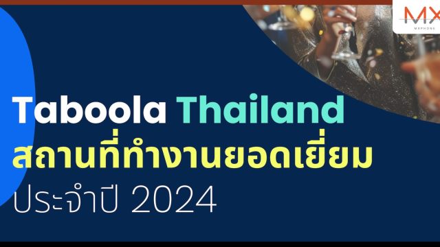 ทาบูล่า ประเทศไทย ได้รับการรับรอง ‘สถานที่ทำงานที่ยอดเยี่ยม’ ประจำปี 2567 จาก Great Place to Work