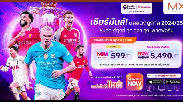 ทรู เปิดราคาแพ็กเกจพรีเมียร์ลีก 2024/25 จานและเคเบิ้ล เดือนละ 499 / ทั้งฤดูกาล 4,500 ส่วนแอป เดือนละ 599 / ทั้งฤดูกาล 5,490