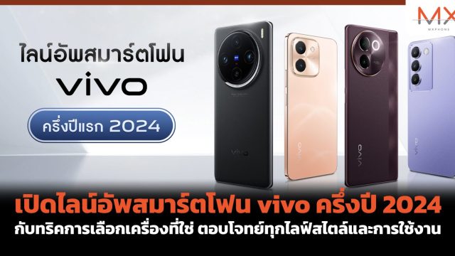 เปิดไลน์อัพสมาร์ตโฟน vivo ครึ่งปี 2024 กับทริคการเลือกเครื่องที่ใช่ ตอบโจทย์ทุกไลฟ์สไตล์และการใช้งาน