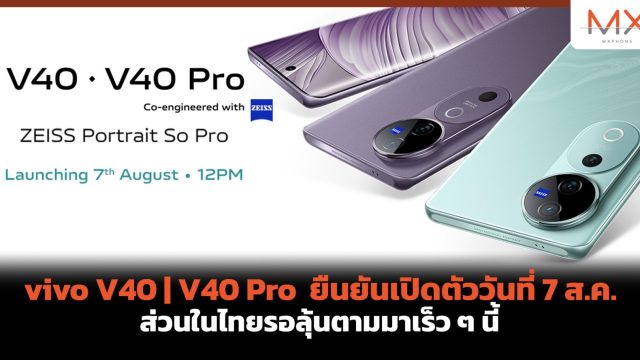 vivo V40 | V40 Pro ยืนยันเปิดตัววันที่ 7 ส.ค. ส่วนในไทยรอลุ้นตามมาเร็ว ๆ นี้