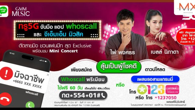 ตัดสายมิจกับ Whoscall แล้วมาม่วนแบบใกล้ชิดกับ 2 นักร้องลูกทุ่งสุดฮอต ไผ่ พงศธร X เบลล์ นิภาดา