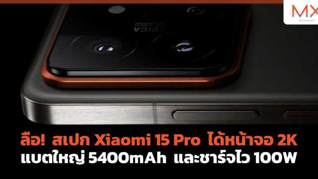 ลือ! สเปก Xiaomi 15 Pro ได้หน้าจอ 2K แบตใหญ่ 5400mAh และชาร์จไว 100W