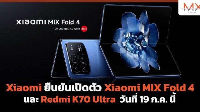 Xiaomi ยืนยันเปิดตัว Xiaomi MIX Fold 4 และ Redmi K70 Ultra วันที่ 19 ก.ค. นี้