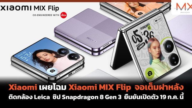Xiaomi เผยโฉม Xiaomi MIX Flip จอเต็มฝาหลัง ติดกล้อง Leica ชิป Snapdragon 8 Gen 3 ยืนยันเปิดตัว 19 ก.ค. นี้