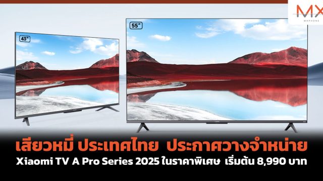 เสียวหมี่ ประเทศไทย ประกาศวางจำหน่าย Xiaomi TV A Pro Series 2025 ในราคาพิเศษ เริ่มต้น 8,990 บาท