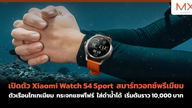 เปิดตัว Xiaomi Watch S4 Sport สมาร์ทวอทช์พรีเมียม ตัวเรือนไทเทเนียม กระจกแซฟไฟร์ ใส่ดำน้ำได้ เริ่มต้นราว 10,000 บาท