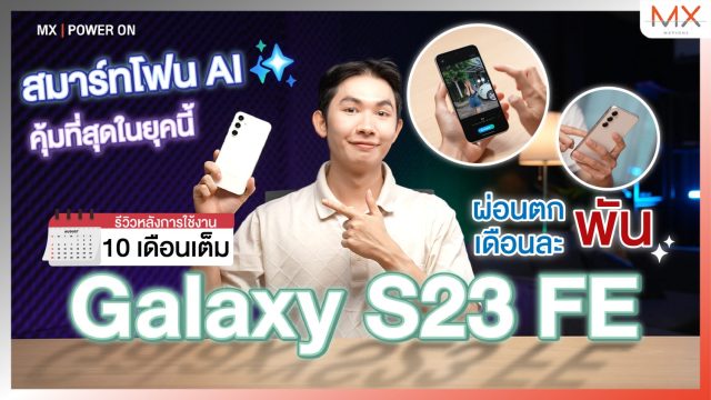 สมาร์ทโฟนสุดคุ้มราคาไม่เกิน 2 หมื่น Samsung Galaxy S23 FE หลังใช้งาน 10 เดือน – MX | Power ON