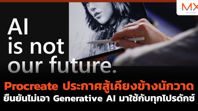 Procreate ประกาศสู้เคียงข้างนักวาด ยืนยันไม่เอา Generative AI มาใช้กับทุกโปรดักซ์