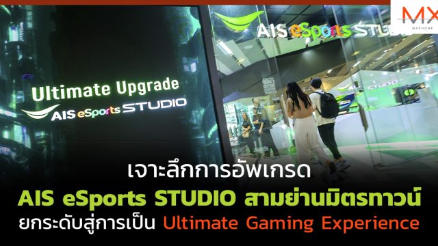 เจาะลึกการอัพเกรด AIS eSports STUDIO สามย่านมิตรทาวน์ ยกระดับสู่การเป็น Ultimate Gaming Experience