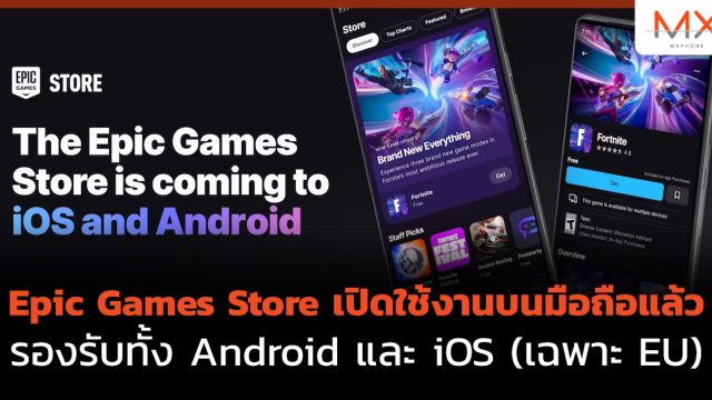 Epic Games Store เปิดใช้งานบนมือถือแล้ว รองรับทั้ง Android และ iOS (เฉพาะ EU)