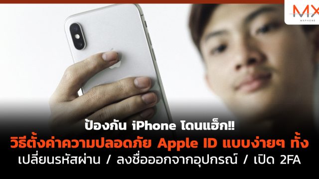 ป้องกัน iPhone โดนแฮ็ก!! วิธีตั้งค่าความปลอดภัย Apple ID แบบง่ายๆ ทั้ง เปลี่ยนรหัสผ่าน / ลงชื่อออกจากอุปกรณ์ / เปิด 2FA