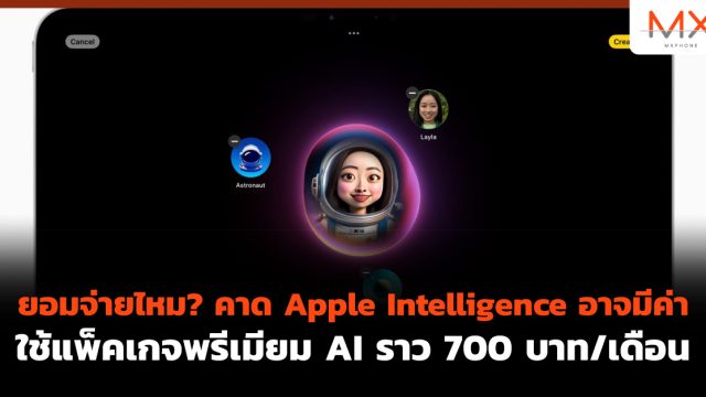 ยอมจ่ายไหม? คาด Apple Intelligence อาจมีค่าใช้แพ็คเกจพรีเมียม AI ราว 700 บาท/เดือน