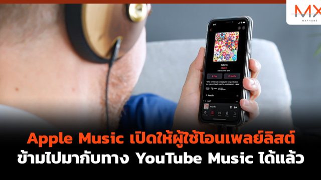 Apple Music เปิดให้ผู้ใช้โอนเพลย์ลิสต์ข้ามไปมากับทาง YouTube Music ได้แล้ว