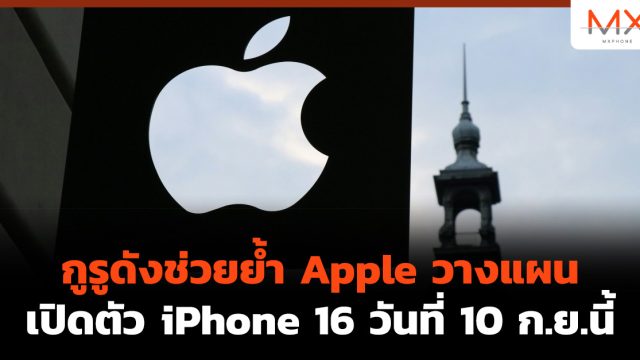 กูรูดังช่วยย้ำ Apple วางแผนเปิดตัว iPhone 16 วันที่ 10 ก.ย.นี้