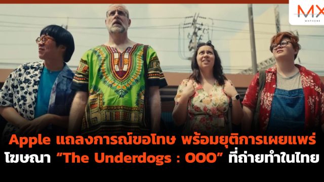 Apple แถลงการณ์ขอโทษ พร้อมยุติการเผยแพร่โฆษณา “The Underdogs : OOO” ที่ถ่ายทำในไทย