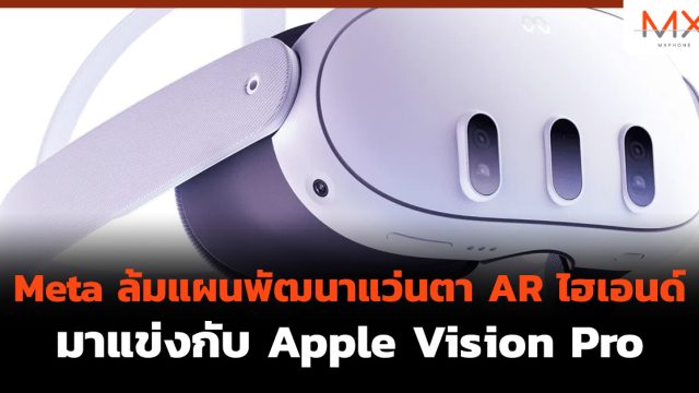 Meta ล้มแผนพัฒนาแว่นตา AR ไฮเอนด์ มาแข่งกับ Apple Vision Pro