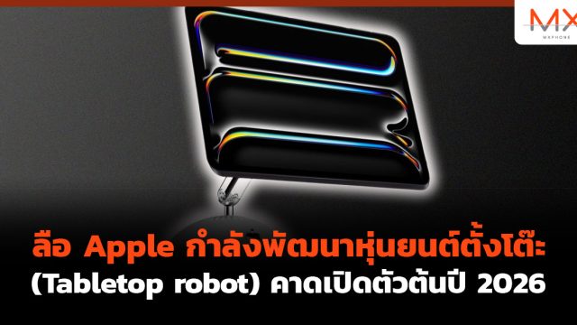 ลือ Apple กำลังพัฒนาหุ่นยนต์ตั้งโต๊ะ (Tabletop robot) คาดเปิดตัวต้นปี 2026