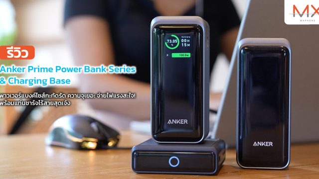 รีวิว Anker Prime Power Bank Series & Charging Base พาวเวอร์แบงค์ไซส์กะทัดรัด ความจุเยอะ จ่ายไฟแรงสะใจ! พร้อมแท่นชาร์จไร้สายสุดเจ๋ง