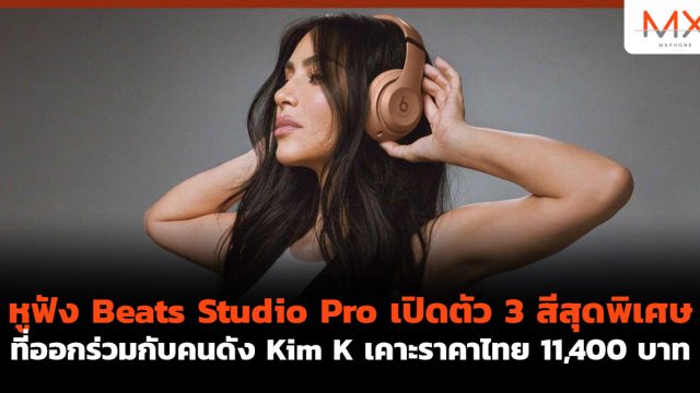 หูฟัง Beats Studio Pro เปิดตัว 3 สีสุดพิเศษ ที่ออกร่วมกับคนดัง Kim K เคาะราคาไทย 11,400 บาท